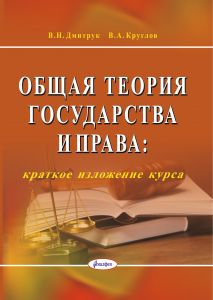 Общая теория государства и права : краткое изложение курса / В. Н. Дмитрук, В. А. Круглов. – 9-е изд. –  Минск : Амалфея, 2023. –  128  с ― Bonanza.by