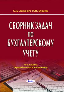 Сборник задач по бухгалтерскому учету / О. А. Левкович,  И. Н. Бурцева. – 16-е изд., перераб. и доп ― Bonanza.by