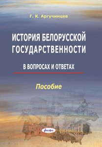 История белорусской государственности : в вопросах и ответах : пособие / Г. К. Аргучинцев ― Bonanza.by