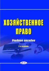 Хозяйственное право : учеб. пособие / Л. И. Липень [и др.]; под ред. Л. И. Липень, Б. Б. Синькова. – 2-е изд., изм. и доп. ― Bonanza.by