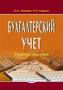 Бухгалтерский учет : учеб. пособие  / О.А. Левкович, И.Н. Бурцева. – 16-е изд., перераб. и доп ― Bonanza.by