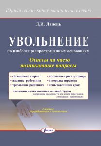 Увольнение по наиболее распространенным основаниям : ответы на часто возникающие вопросы / Л.И. Липень. – 2-е изд., изм. и доп. ― Bonanza.by