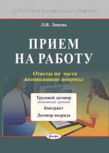 Прием на работу. Ответы на наиболее часто возникаю-щие вопросы / Л.И. Липень. – 3-е изд ― Bonanza.by