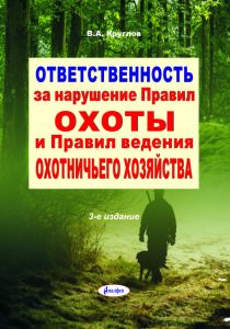 Ответственность за нарушение Правил охоты и Правил ведения охотничьего хозяйства  ― Bonanza.by