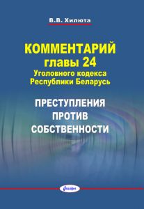Комментарий главы 24 Уголовного кодекса Республики Беларусь. Преступления против собственности  ― Bonanza.by