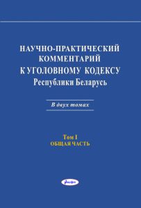 Научно-практический комментарий к Уголовному кодексу Республики Беларус в двух томах.   Том  I. Общая часть  ― Bonanza.by