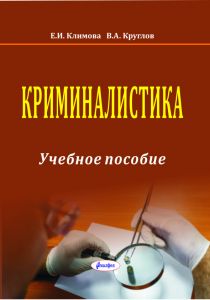 Криминалистика : учебное пособие – 4-е изд. ― Bonanza.by