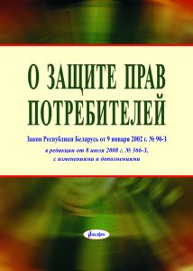 О защите прав потребителей : Закон Республики Беларусь от 9 января 2002 г. № 90-З, в редакции Закона Республики Беларусь от 8 июля 2008 г. № 366-З, с изм. и доп ― Bonanza.by