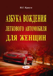 Азбука вождения легкового автомобиля для женщин – 14-е изд. ― Bonanza.by