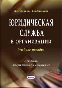 Юридическая служба в организации: учеб. пособие – 3-е изд., перераб. и доп.  ― Bonanza.by