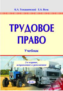 Трудовое право : учебник – 2-е изд., испр. и доп. ― Bonanza.by