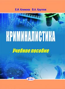 Криминалистика : учебное пособие  ― Bonanza.by