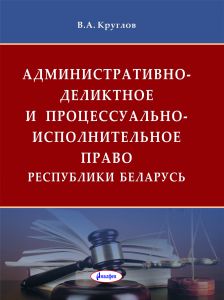 Административно-деликтное и процессуально-исполнительное право Республики Беларусь  ― Bonanza.by