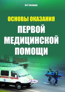 Основы оказания первой медицинской помощи /                   А.О. Гусенцов. – 6-е изд ― Bonanza.by