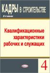 Кадры в строительстве. В 4 кн. 